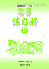 Sách luyện tập Hán ngữ (Tập 11)