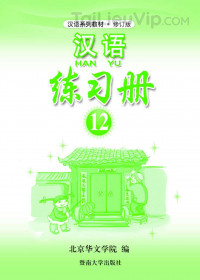 Sách luyện tập Hán ngữ (Tập 12)