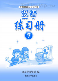 Sách luyện tập Hán ngữ (Tập 7)